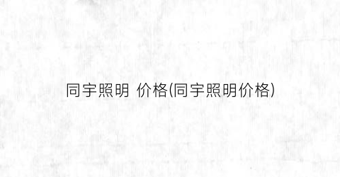 同宇照明 价格(同宇照明价格)